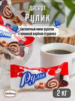 Пирожное Рулик 2 кг