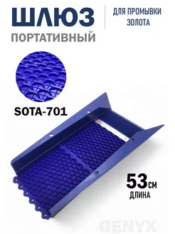 Шлюз для промывки золота Дипсис 19х50 SOTA