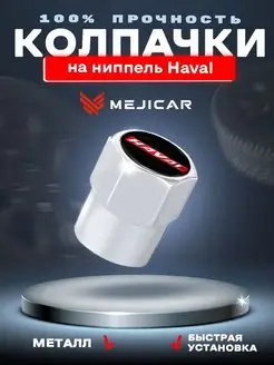 Колесные колпачки на ниппель Haval Chrome