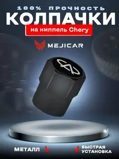 Колесные колпачки на ниппель Chery Black