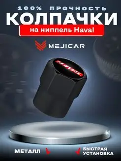 Колесные колпачки на ниппель Haval Black