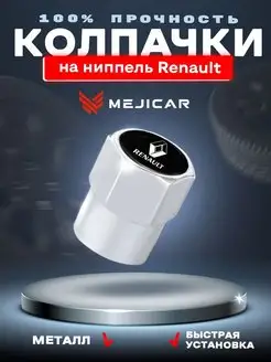 Колесные колпачки на ниппель Renault Chrome