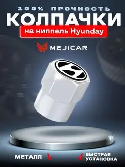 Колесные колпачки на ниппель Hyundai Chrome