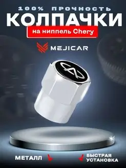 Колесные колпачки на ниппель Chery Chrome