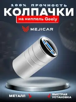 Колесные колпачки на ниппель Geely Chrome