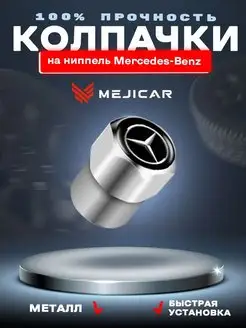 Колесные колпачки на ниппель Mercedes-Benz Chrome