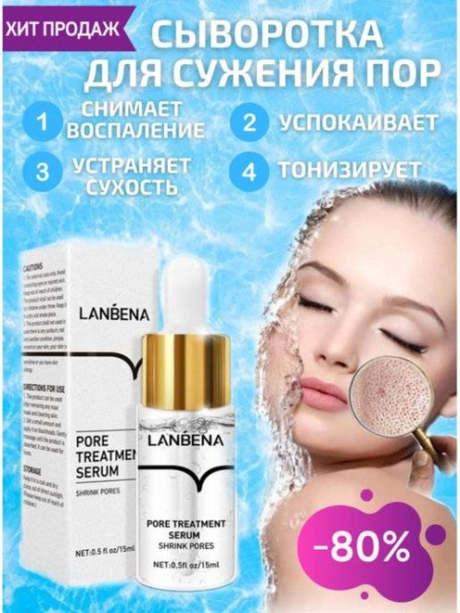 Пор 15. LANBENA Pore Serum. LANBENA сыворотка для сужения пор. LANBENA сыворотка для сужения пор Pore treatment Serum. Сыворотка для сужения пор ивселарант.