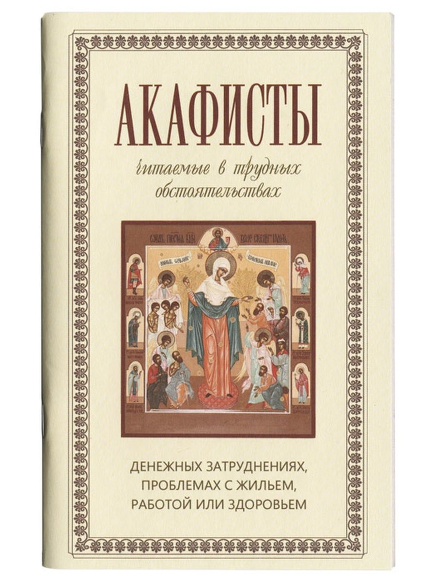 Акафисты читать на русском. Акафисты читаемые в денежных затруднениях. Чтение акафиста. Читать акафист читать. Какой акафист читать сегодня.