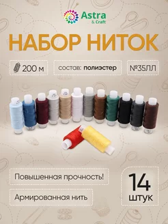 Нитки для шитья 35ЛЛ 200м ассорти 14шт