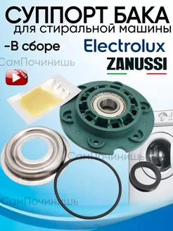 Суппорт бака в сборе для Electrolux Zanussi AEG