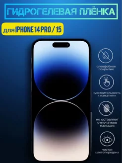 Гидрогелевая пленка на iPhone 14 Pro