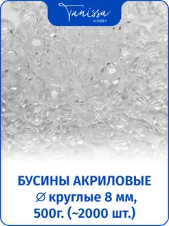 Бусины граненые акриловые 8мм прозрачный