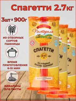 Макароны спагетти длинные. Паста Набор 3 шт по 900г