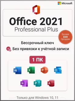 Лицензия для Office 2021 Pro Plus на 1 ПК