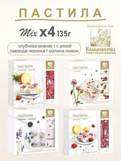 Натуральная пастила микс 4 вкуса