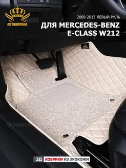 коврики 3д для Mercedes-Benz E-Class E200 W212 2009-2013г