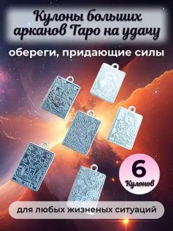 Кулоны карты Таро Уэйта