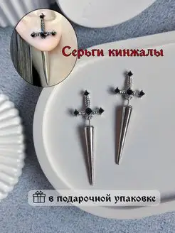 Серьги готические мечи