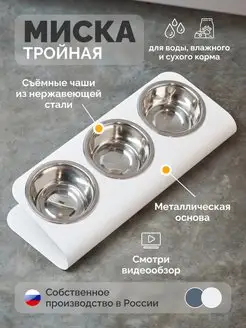 Миска для животных кошек и собак тройная