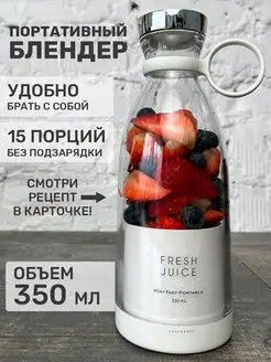 Портативный блендер для смузи Fresh Juice, 350мл. (белый)