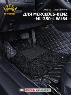 Коврики 3д для Mercedes-Benz M-Class ML350 W164 2006-2011г