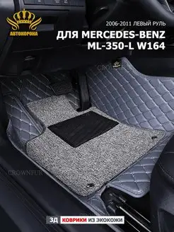 Коврики 3д для Mercedes-Benz M-Class ML350 W164 2006-2011г