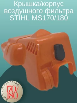 Крышка корпус воздушного фильтра STIHL MS170 180