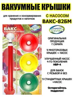 Набор вакуумных крышек с насосом ВАКС-82БМ