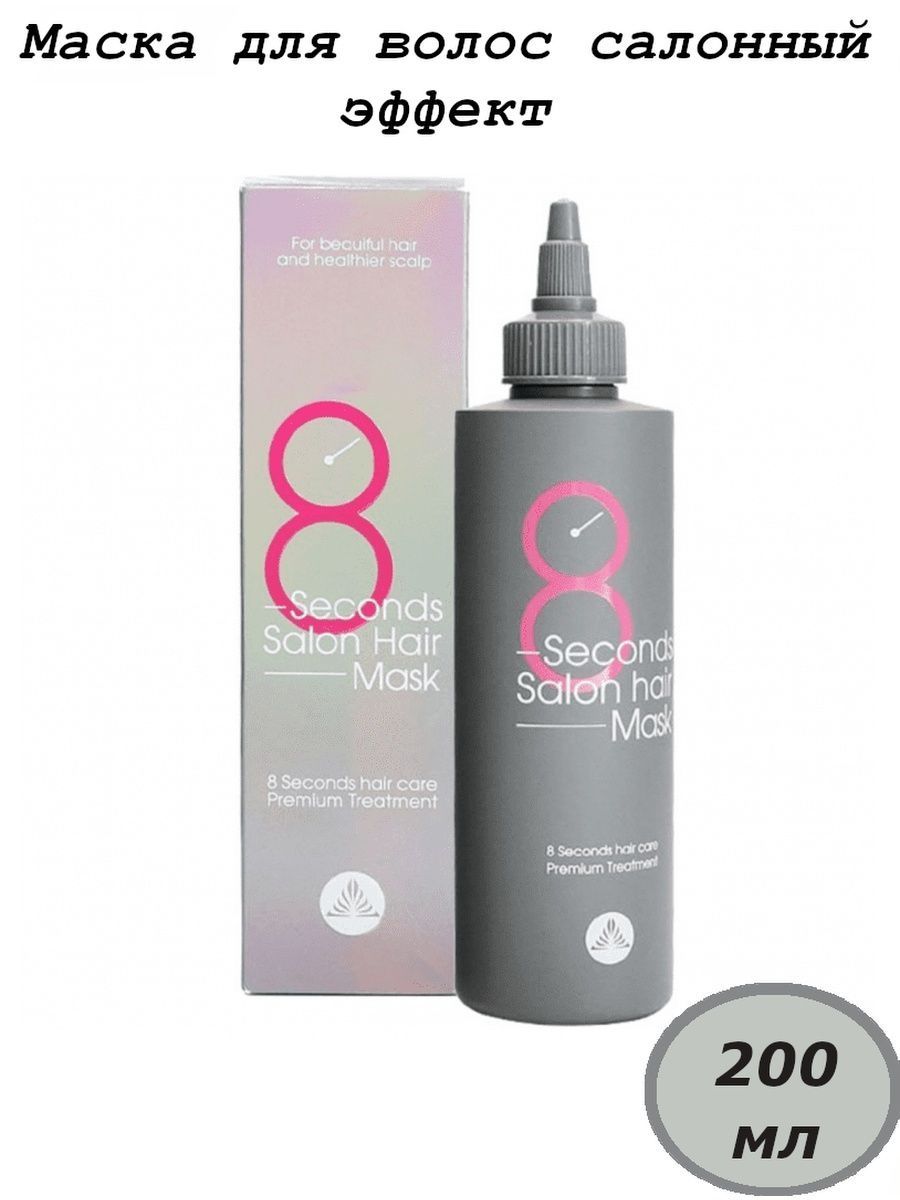 8 seconds salon hair mask