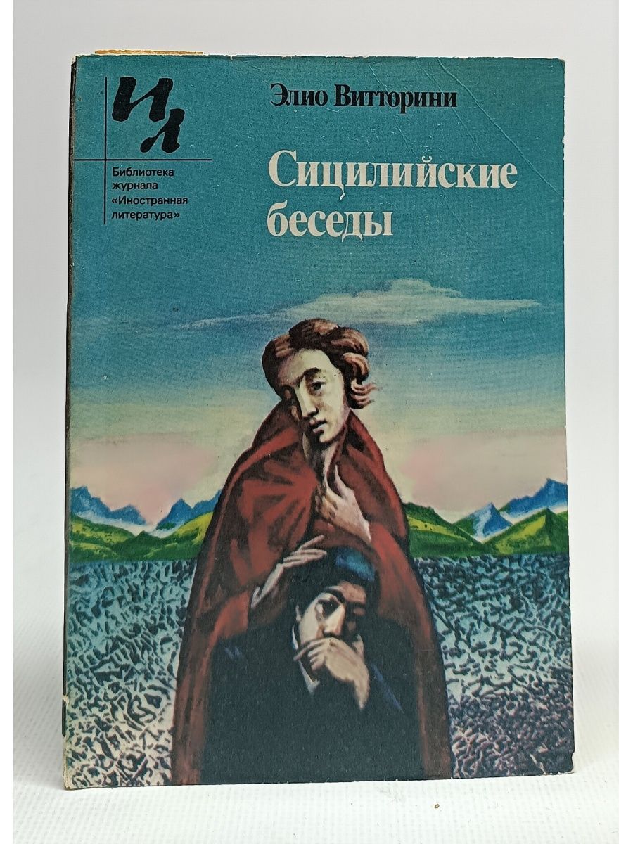 Сицилийский специалист книга