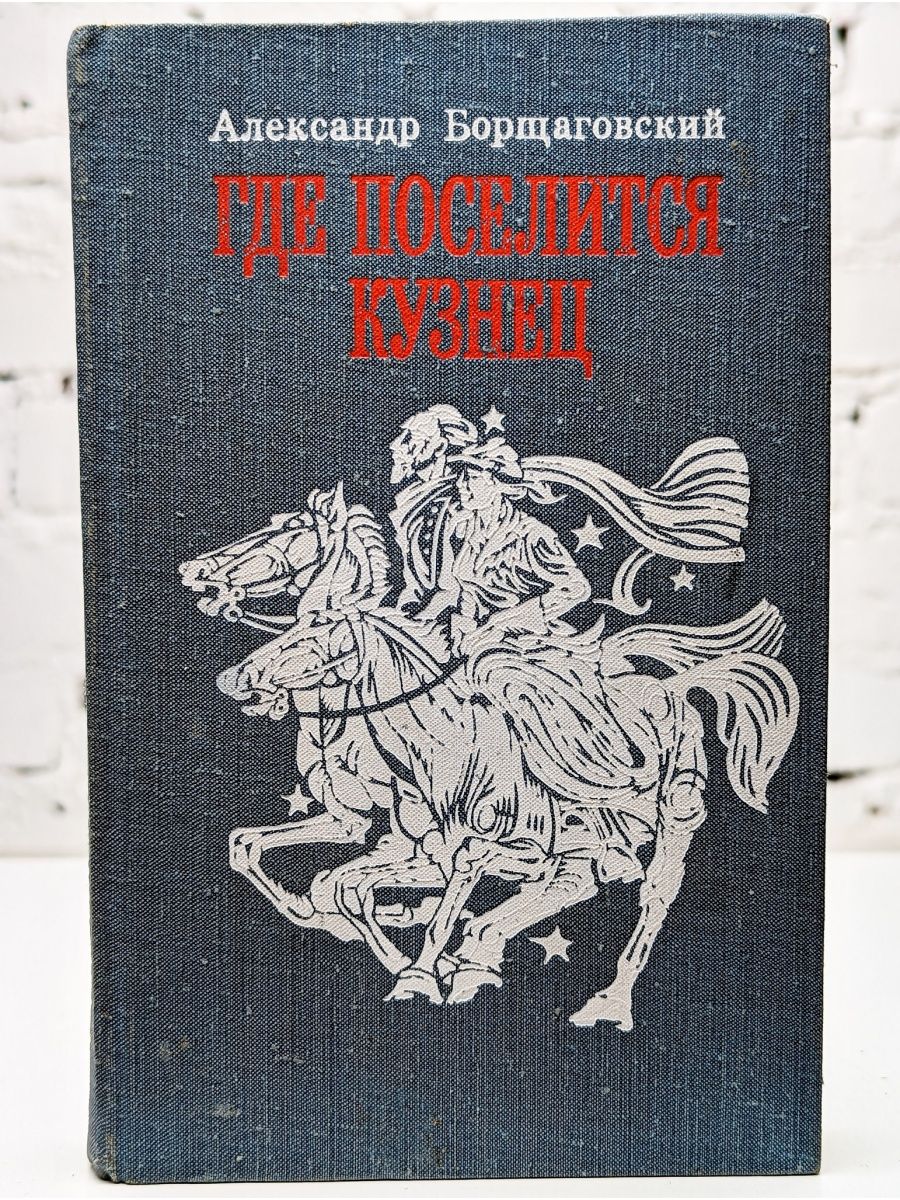 Исторический автор. Книги советских писателей. Исторические романы советских писателей. Исторические книги советских авторов. Книги исторический Советский Роман.