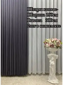 Портьера канвас 150*300 см, 2 шт