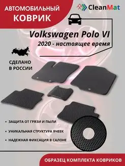 Автоковрики Volkswagen Polo VI 2020 - настоящее время