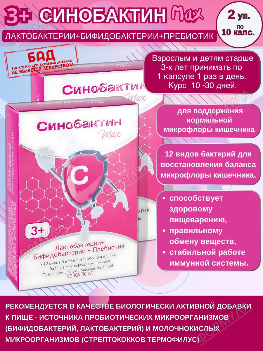 Синобактин макс капсулы. Таблетки для микрофлоры кишечника синобактин. Синобактин детский. Синобактин Макс. Синобактин бэби порошок.