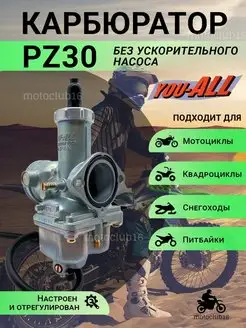 Карбюратор PZ 30 без ускорительного насоса для мототоцикла