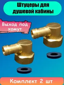 Латунный уголок, штуцер для душевой кабины 1 2