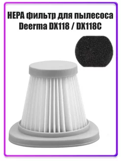 Фильтр для пылесоса Deerma DX118, DX118C