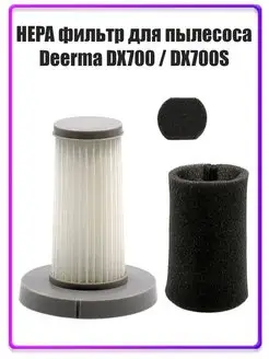 Фильтр для пылесоса Deerma DX700, DX700S