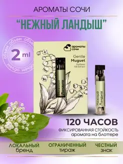 Масляные духи "НЕЖНЫЙ ЛАНДЫШ"