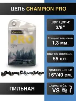 Цепь пильная 3 8 1,3 55 зв. PRO VS точный рез