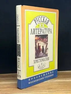 Русская литература XX века. 11 класс. Часть 2