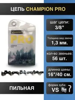 Цепь пильная 3 8 1,3 56 зв. PRO VS точный рез