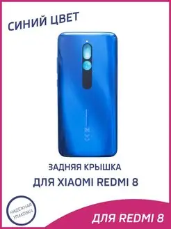 Задняя крышка для Xiaomi Redmi 8