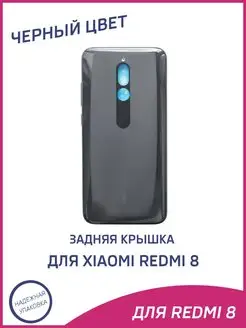 Задняя крышка для Xiaomi Redmi 8