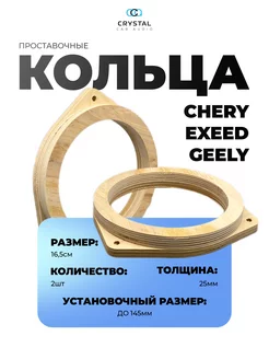 Проставочные кольца CHERY EXEED GEELY