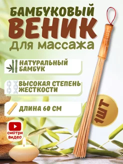 Веник для бани и сауны бамбуковый для массажа