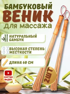 Веник для бани и сауны бамбуковый для массажа