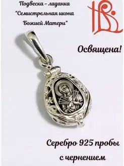 Серебряная подвеска ладанка 925