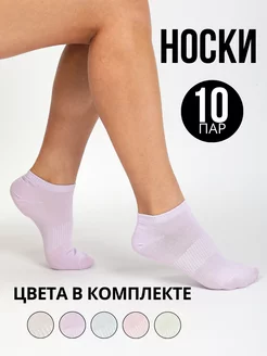 Носки короткие 10 пар