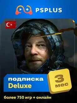 Подписка PlayStation Plus Deluxe - 3 месяца